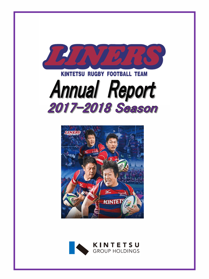 2017-2018アニュアルレポート