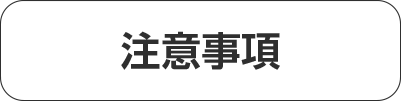 注意事項