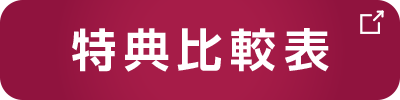 特典比較表
