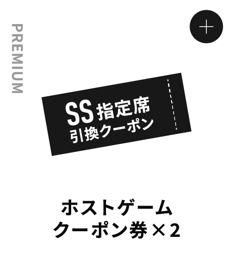 PREMIUM ホストゲームクーポン×2