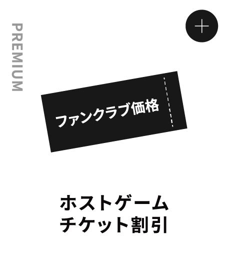 PREMIUM ホストゲームチケット割引