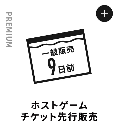 PREMIUM ホストゲームチケット先行販売