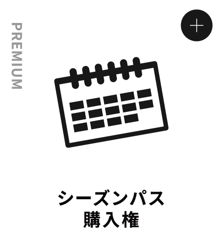 PREMIUM シーズンパス購入権