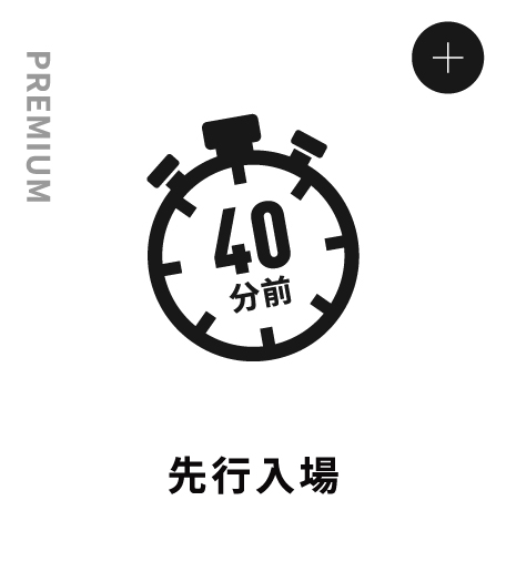 PREMIUM 先行入場