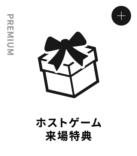 PREMIUM ホストゲーム来場特典