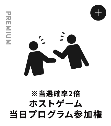 PREMIUM ※当選確率2倍ホストゲーム当日プログラム 参加権