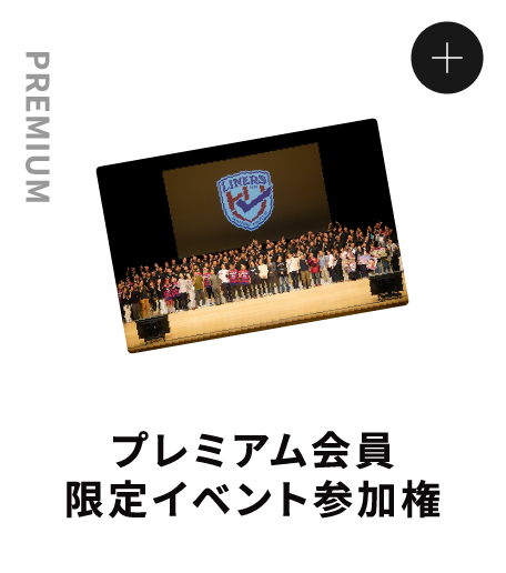 PREMIUM プレミアム会員限定イベント参加権