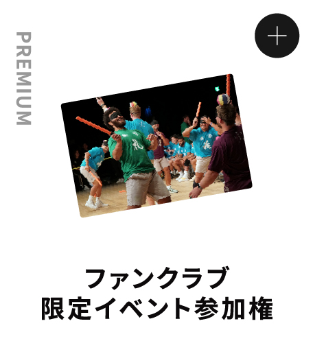 PREMIUM ファンクラブ限定イベント参加権