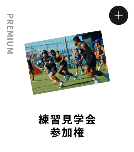 PREMIUM 練習見学会参加権