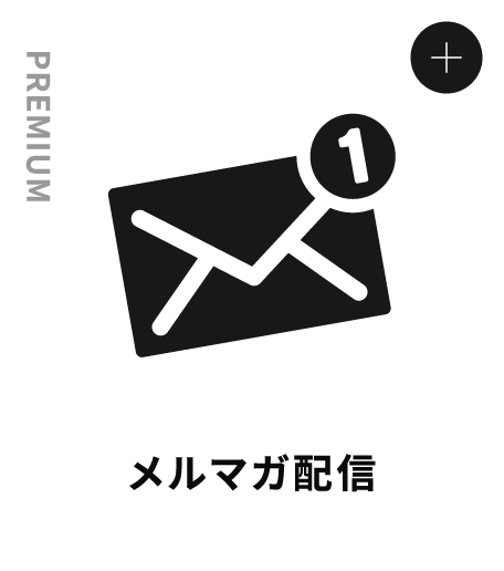 PREMIUM メルマガ配信