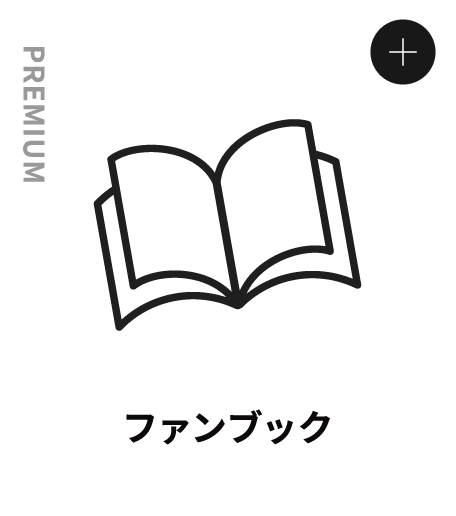 PREMIUM ファンブック