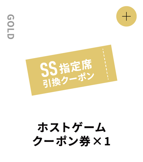 GOLD ホストゲームクーポン×1