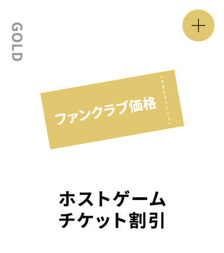 GOLD ホストゲームチケット割引