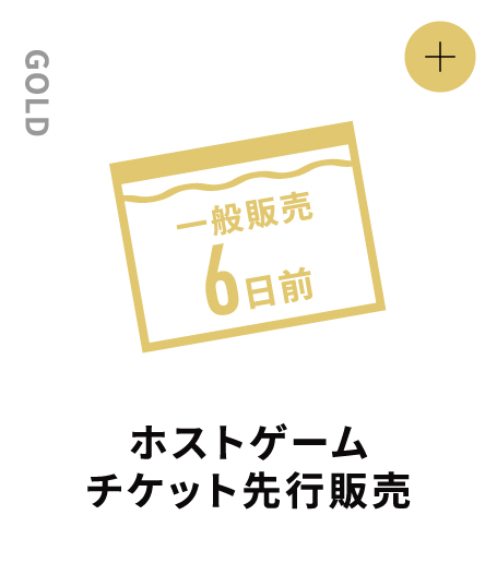 GOLD ホストゲームチケット先行販売