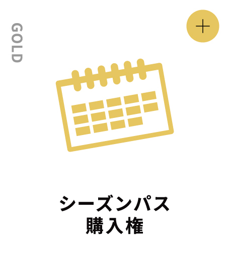 GOLD シーズンパス購入権