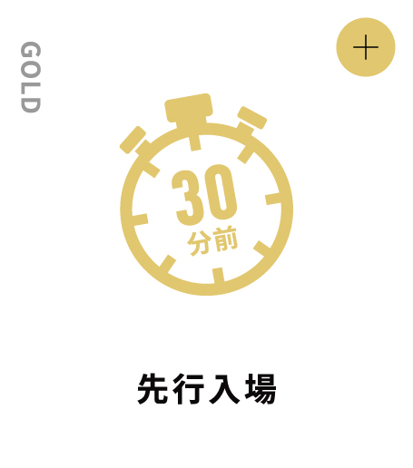 GOLD 先行入場