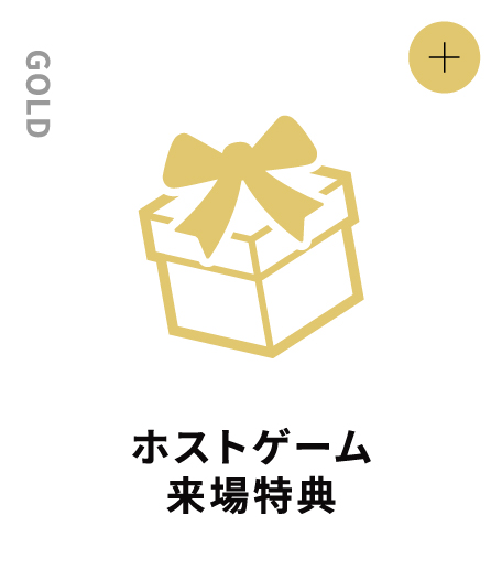 GOLD ホストゲーム来場特典