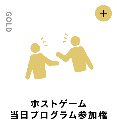 GOLD ホストゲーム当日プログラム 参加権