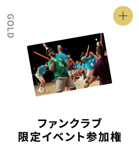 GOLD ファンクラブ限定イベント参加権