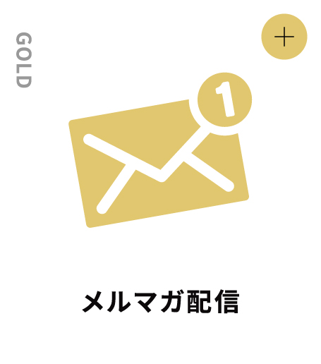 GOLD メルマガ配信