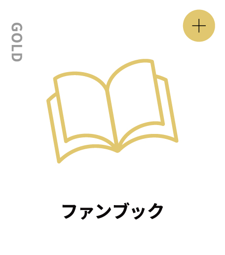 GOLD ファンブック