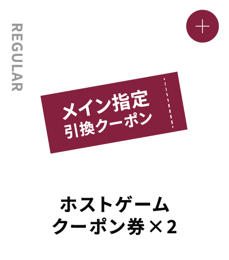REGULAR ホストゲームクーポン×1