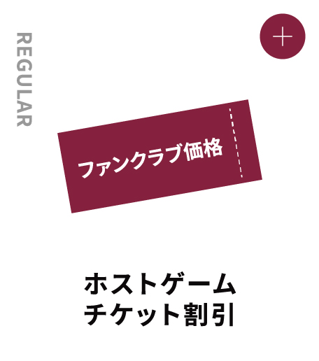 REGULAR ホストゲームチケット割引