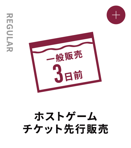REGULAR ホストゲームチケット先行販売