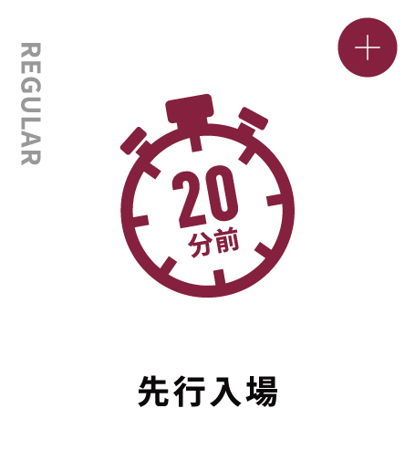 REGULAR 先行入場