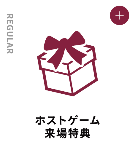 REGULAR ホストゲーム来場特典