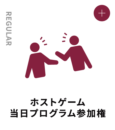 REGULAR ホストゲーム当日プログラム 参加権