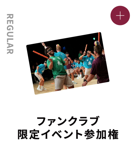 REGULAR ファンクラブ限定イベント参加権