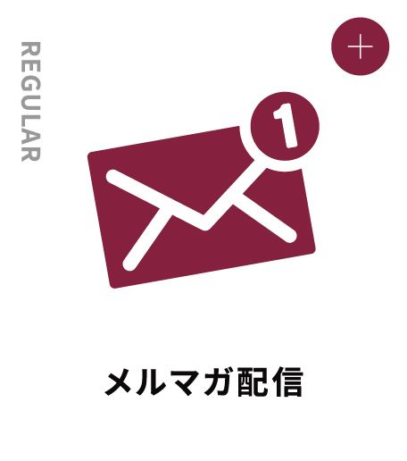 REGULAR メルマガ配信