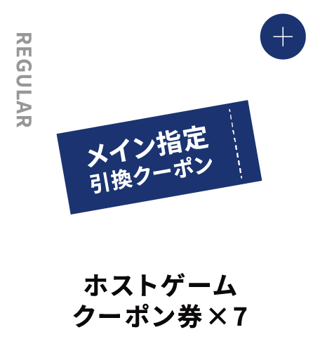 JUNIOR ホストゲームクーポン×7