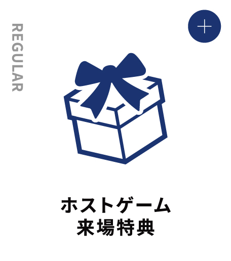 JUNIOR ホストゲーム来場特典