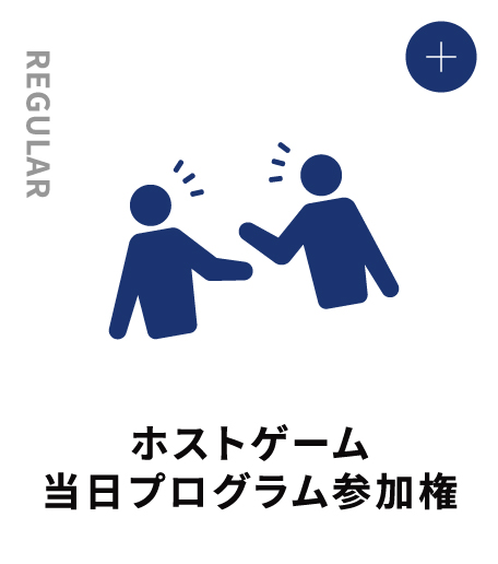 JUNIOR ホストゲーム当日プログラム 参加権