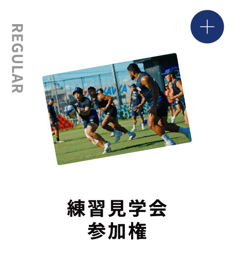 JUNIOR 練習見学会参加権