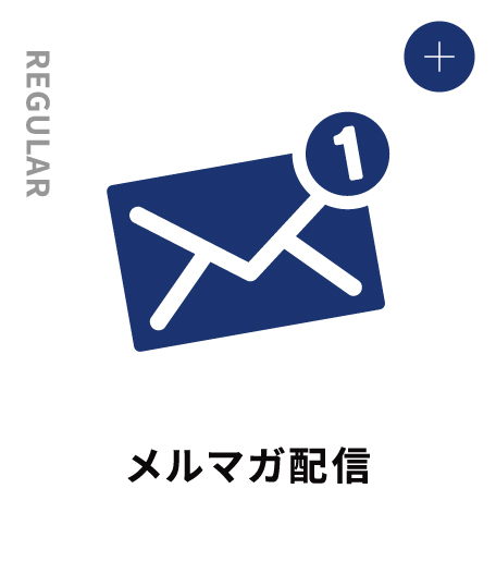 JUNIOR メルマガ配信
