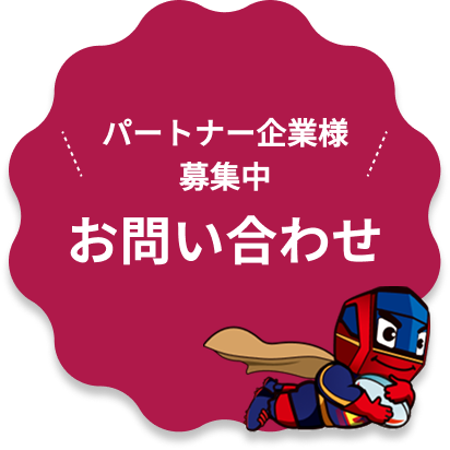 パートナー企業様募集中 お問い合わせ