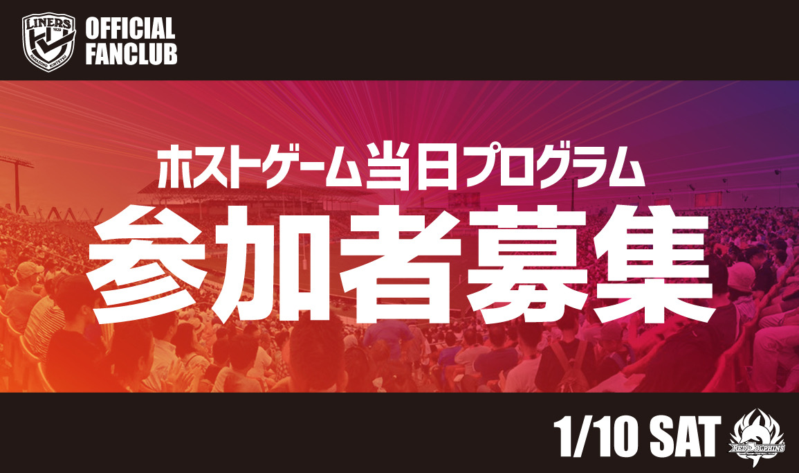 【1/10 日野RD戦】ファンクラブ会員限定 ホストゲーム当日プログラム開催のお知らせ