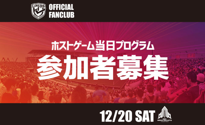 【12/20 GR東葛戦】ファンクラブ会員限定 ホストゲーム当日プログラム開催のお知らせ