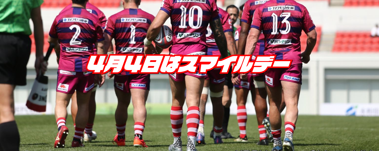 4/4 RH大阪戦は「スマイルデー」　選手が花園ハッピーパークでDMHCブースのお手伝いと、スマイルソックスを着用して試合に臨みます