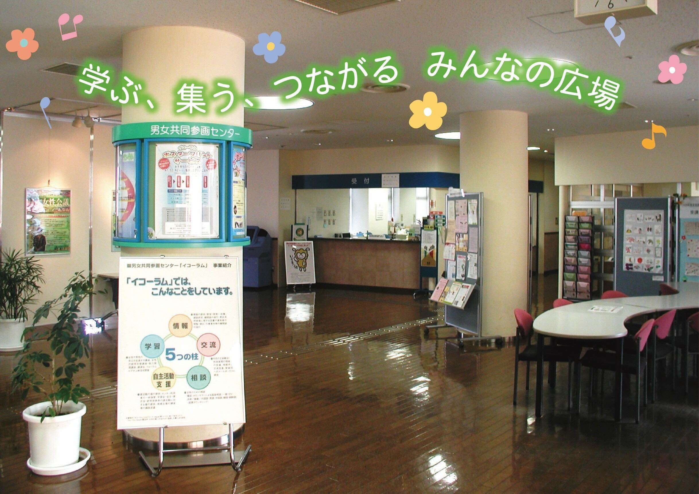 東大阪市男女共同参画センター