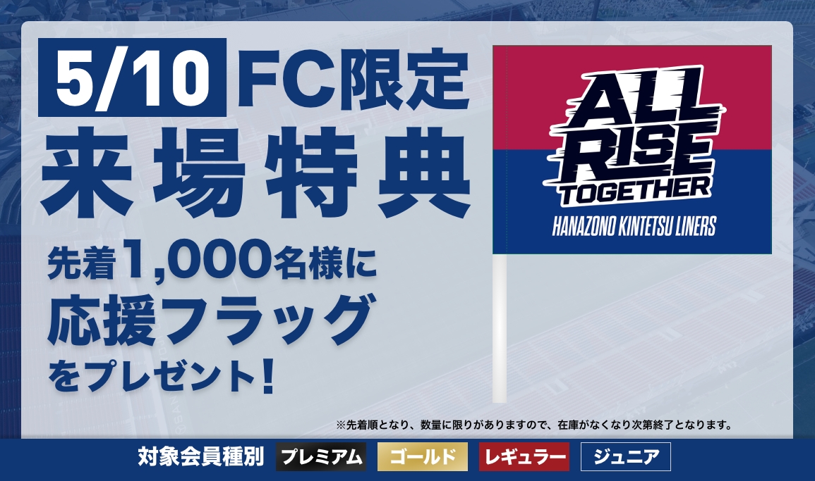 【LINERS FANCLUB】5/10（日）ファンクラブ来場特典のお知らせ