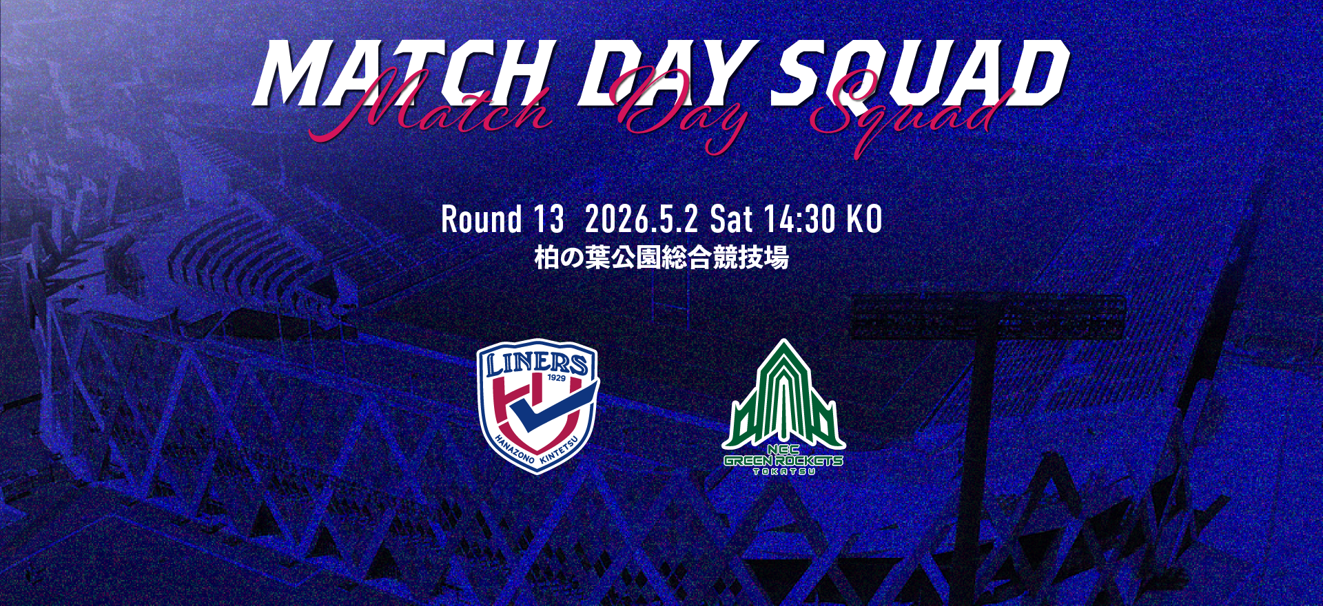 【5/2 NECグリーンロケッツ東葛戦】　メンバーおよび試合詳細のご案内