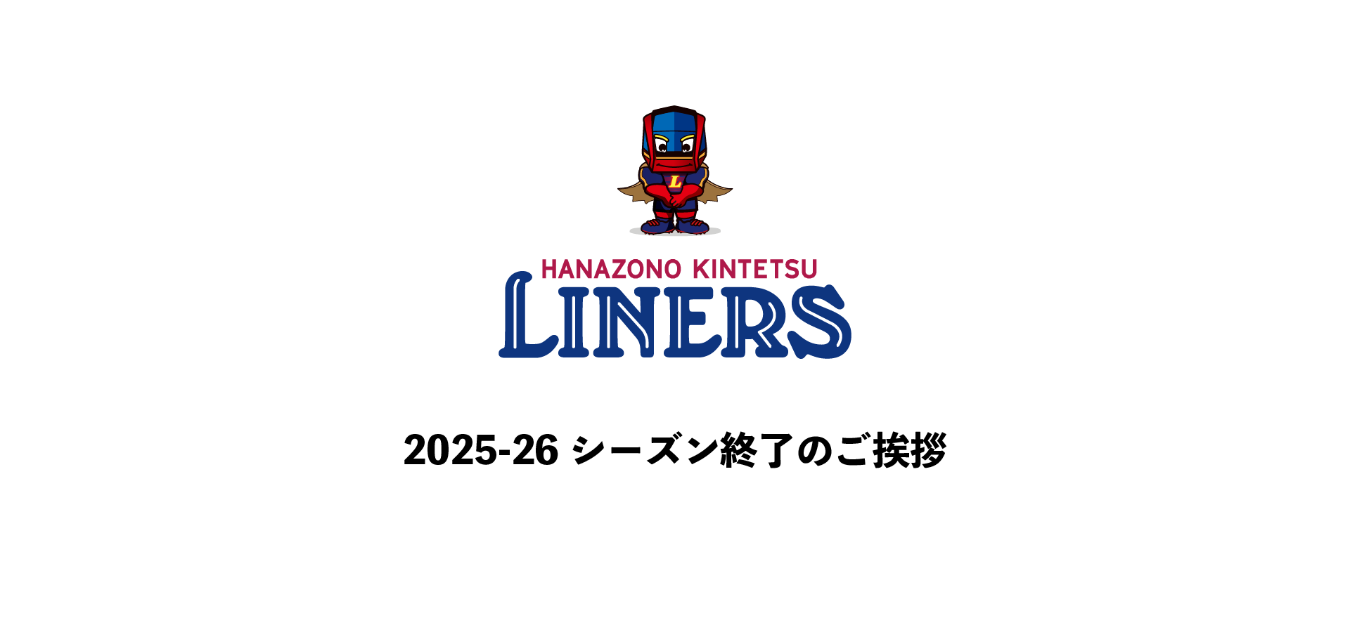 2025-26シーズン終了のご挨拶