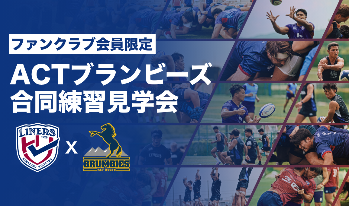【LINERS FANCLUB】ファンクラブ会員限定 ACTブランビーズ合同練習見学会開催のお知らせ