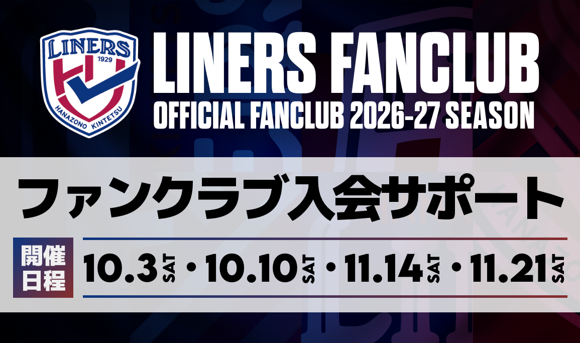 【LINERS FANCLUB】ファンクラブ入会サポート開催のお知らせ