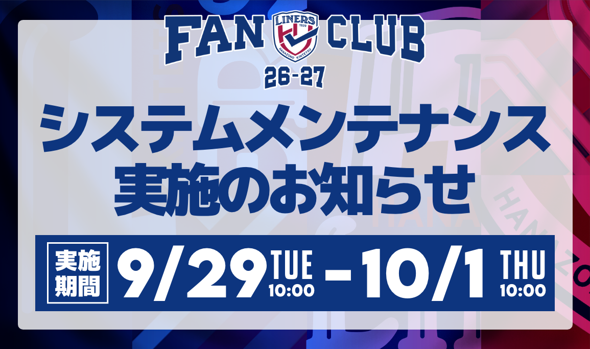 【LINERS FANCLUB】システムメンテナンスのお知らせ